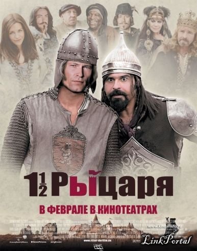 Полтора рыцаря:  в ход поисках похищенной принцессы Херцелинды / 1 1/2 Ritter (2008/700Mb/DVDRip)