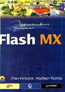 Эффективная paбота: Flash MX