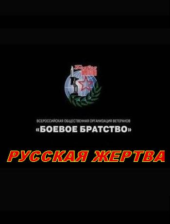 Русская жертва (2009) DVDRip
